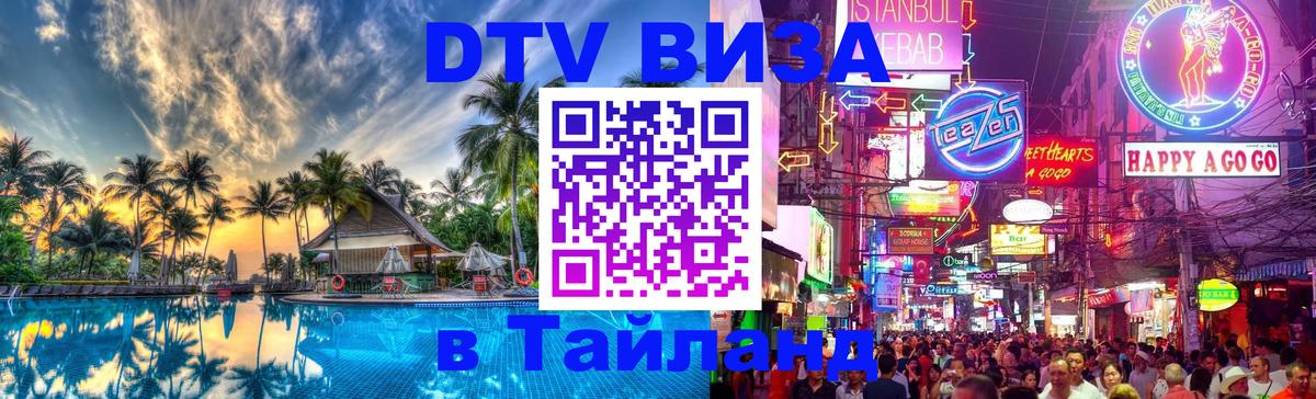 DTV Виза в Тайланд для россиян Подгорица 