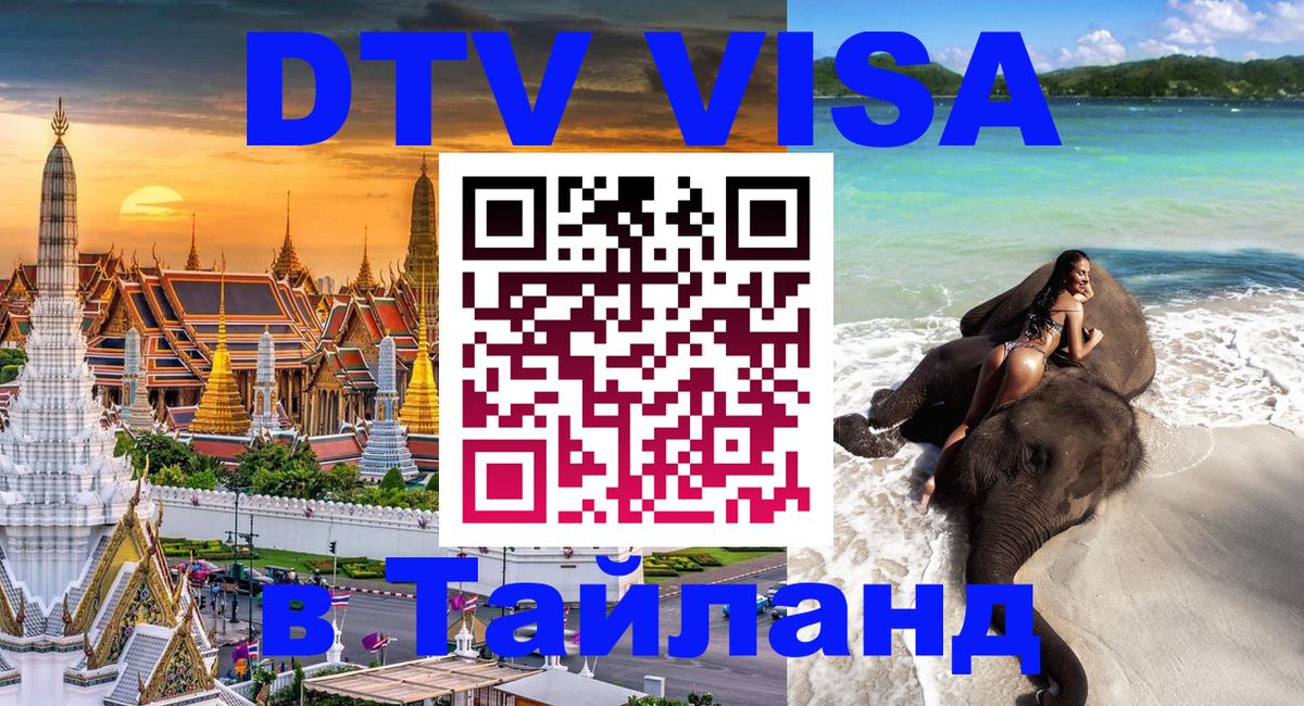 VISA в Тайланд для удалёнщиков 